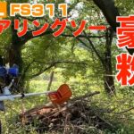 （激レア！）スチール　クリアリングソー　FS311　チッパーナイフで実際に粉砕！　試運転・実際使用風景　STIHL　草刈機