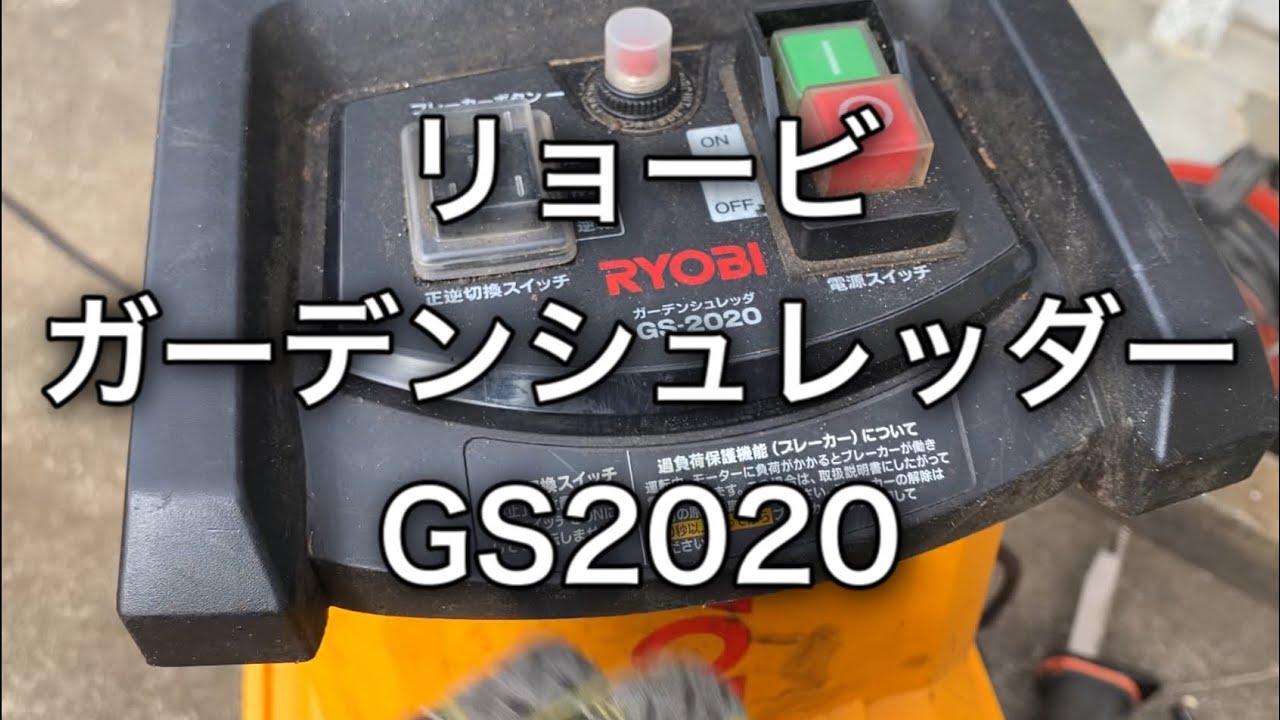 ウッドチップ 庭木の剪定リョービ ガーデンシュレッダー Gs ハイガー チェーンソー 薪割り機 耕運機 除雪機 芝刈り機等の格安通販サイト