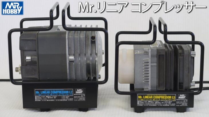 GSIクレオス　Mr.リニアコンプレッサー L5 と L7