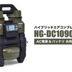 ハイガー産業 ハイブリッドコンプレッサー HG-DC1090BT