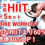 【HIIT】エアロバイクで脂肪燃焼。 SIT方式HIIT24分30秒タイマー付。スプリントインターバルトレーニングは一般的なHIITより脂肪燃焼40％UP！