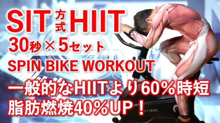 【HIIT】エアロバイクで脂肪燃焼。 SIT方式HIIT24分30秒タイマー付。スプリントインターバルトレーニングは一般的なHIITより脂肪燃焼40％UP！