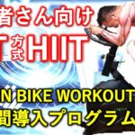 【HIIT】①エアロバイクで脂肪燃焼。初心者さん向けSIT方式インドアトレーニング12週間導入プログラム1週目、22分40秒。