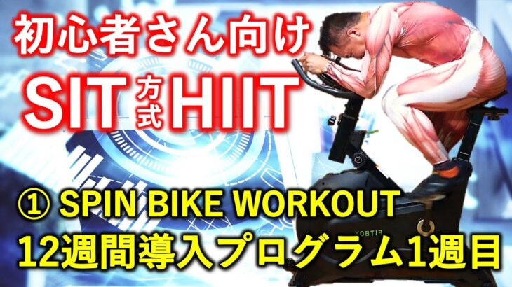 【HIIT】①エアロバイクで脂肪燃焼。初心者さん向けSIT方式インドアトレーニング12週間導入プログラム1週目、22分40秒。