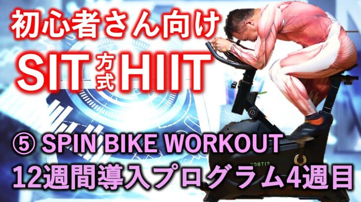 【HIIT】⑤エアロバイクで脂肪燃焼。初心者さん向けSIT方式インドアトレーニング12週間導入プログラム5週目、27分。