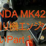 HONDA ホンダ UMK425H草刈り機エンジン吹けないPart1キャブOH