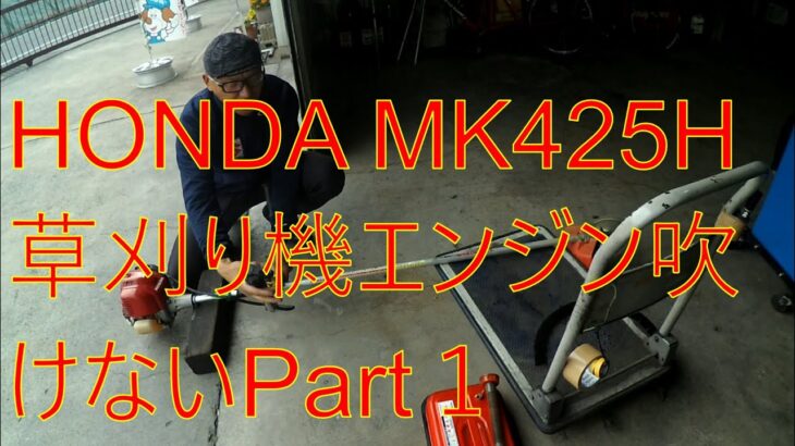 HONDA ホンダ UMK425H草刈り機エンジン吹けないPart1キャブOH