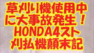 草刈り機使用中に大事故発生！HONDA4スト刈払機顛末記 第3弾