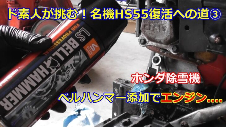 ホンダ除雪機 HS55 復活への道 ③　エンジンにベルハンマースプレー・・・