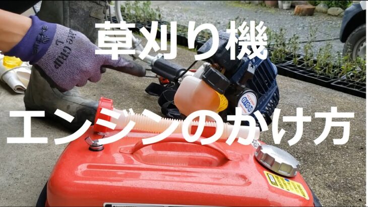 【田舎暮らし】草刈り機エンジンのかけ方　How to start the mower engine