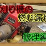 草刈り機の燃料漏れ修理（古いカワサキKG20）（グロメット交換）