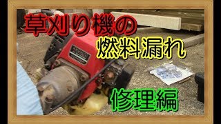 草刈り機の燃料漏れ修理（古いカワサキKG20）（グロメット交換）