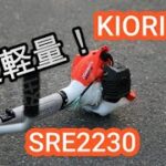 KIORITZ SRE2230　超軽量草刈機　とにかく軽い！最高に快適ですよ！！