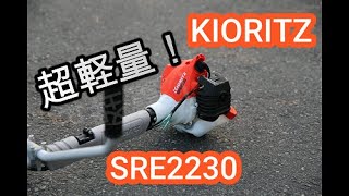 KIORITZ SRE2230　超軽量草刈機　とにかく軽い！最高に快適ですよ！！