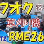 草刈り機　ヤフオク落札品　KIORITZ　RME2630分解（現行モデル）