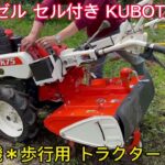 ディーゼル セル付き KUBOTA クボタ K75 耕運機 耕うん機 歩行用 トラクター 管理機 7.5馬力
