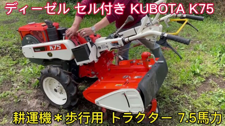 ディーゼル セル付き KUBOTA クボタ K75 耕運機 耕うん機 歩行用 トラクター 管理機 7.5馬力