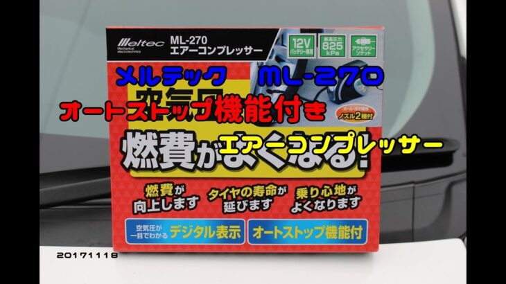 メルテック　ML-270　オートストップ機能付き　エアーコンプレッサー　20171118