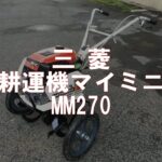 三菱  耕運機 マイミニ   MM270　製品説明
