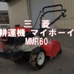 三菱　耕運機　マイボーイ　MMR60　製品説明