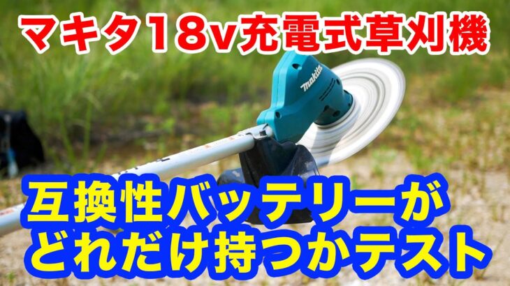 【マキタ電動草刈機】マキタ互換バッテリーを使ってどれくらい使えるかやってみた！【MUR186UDZ】