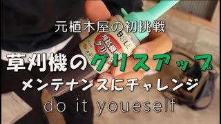 【草刈り】グリスアップで草刈機のメンテナンスMaintaining mower with grease up