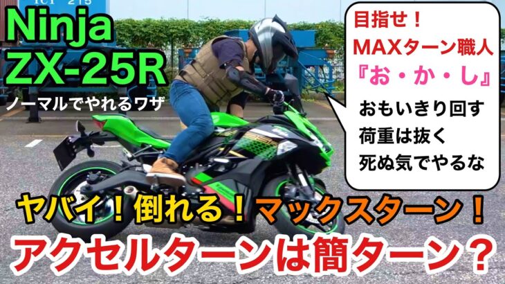 目指せアクセルターン職人！ブレーキターンからマックスターンに繋ぐ！Ninja ZX-25R 新車で神ターン？！バイクライフに欠かせないUターンの正しいやり方