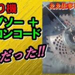 【草刈り機】チップソーにナイロンカッターのダブルハイブリッド!!ジズライザーエアーに勝てるか？で草刈り勝負だ！「替え刃改造」Nylon&Circular Saw Blade on Trimmer