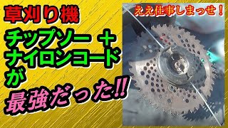 【草刈り機】チップソーにナイロンカッターのダブルハイブリッド!!ジズライザーエアーに勝てるか？で草刈り勝負だ！「替え刃改造」Nylon&Circular Saw Blade on Trimmer