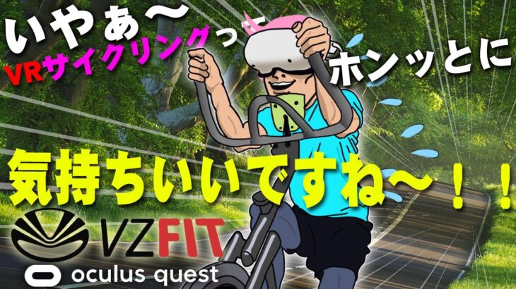【Oculus Quest 2】運動不足解消！！自宅で地球まるごとVRサイクリングできるフィットネスアプリ！VZFIT【ロードバイク】