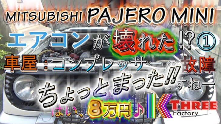 パジェロミニ 急にエアコン故障！① 車屋はエアコンコンプレッサーの故障だというが果たして？ / PAJERO MINI H56A 4A30