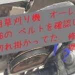 乗用草刈り機　オーレック　RM86の ベルトを確認したら切れ掛かってた。