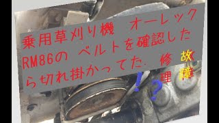 乗用草刈り機　オーレック　RM86の ベルトを確認したら切れ掛かってた。