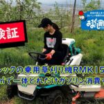 乗用草刈り機RMK151のガソリン燃費を検証してみた