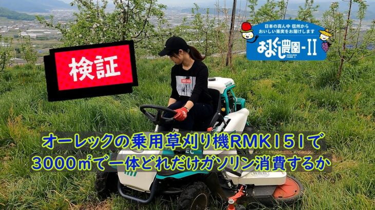 乗用草刈り機RMK151のガソリン燃費を検証してみた