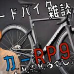 ロードバイク雑談！【アンカーRP9売れるでしょ！】