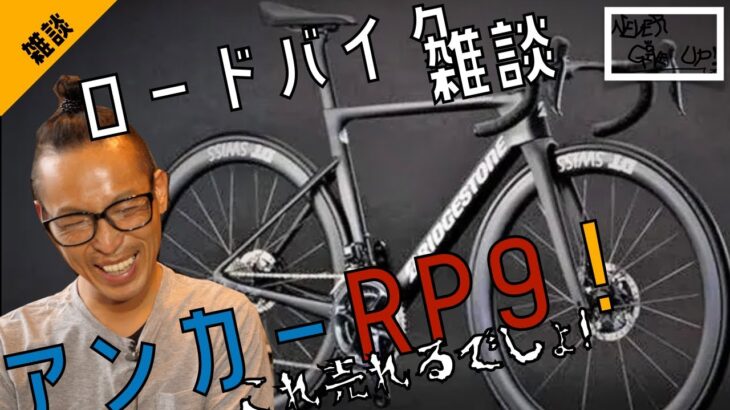 ロードバイク雑談！【アンカーRP9売れるでしょ！】