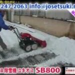 《除雪機ネット》ホンダ除雪機 ユキオス SB800