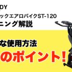 【使用方法】STEADY 背もたれ付きエアロバイク (ST120)