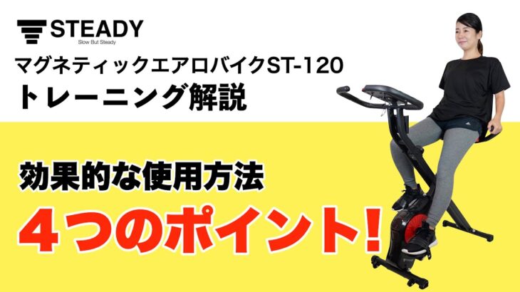 【使用方法】STEADY 背もたれ付きエアロバイク (ST120)