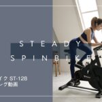 STEADY スピンバイク ST128トレーニング動画