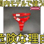 シュレッダーブレードが　国内機で使うと危険な理由　（草刈り機　刈払い機　オレゴン　スチール　STIHL　）