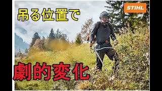 草刈り機は　吊る位置で腕が楽になる　（刈払い機　草刈機　スチールSTIHL　ゼノア　マキタ　共立　新ダイワ　）