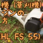 刈払機 エンジンの掛け方 STIHL FS55 草刈機