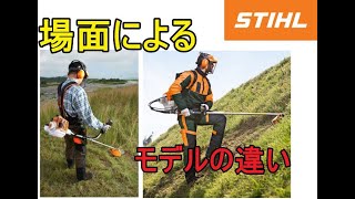 草刈り場所による　オススメ　のスチール草刈り機　紹介します　（STIHL　刈払機　刈払い機　草刈機　ゼノア　新ダイワ　カーツ　背負い式　2グリップ　ロープハンドル）