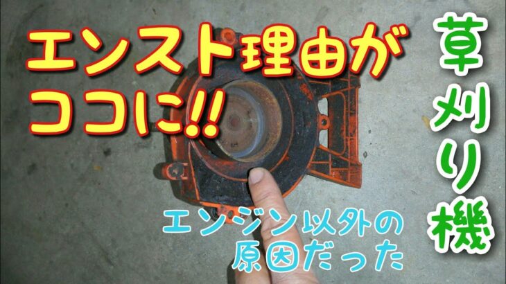 エンスト理由はエンジンじゃない場合【刈払い機】【草刈り機】　TANAKA PCG22EASP 点検