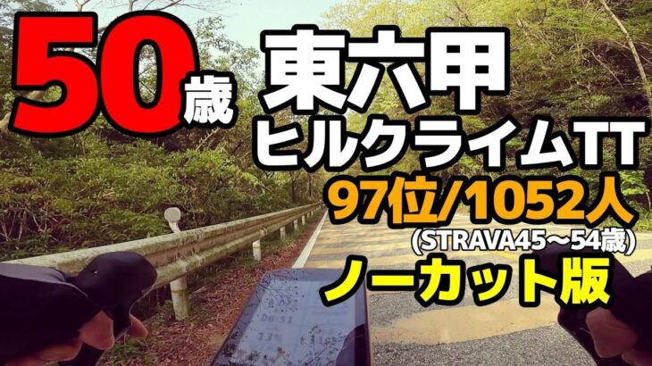 カツオ【六甲TT】ロードバイク大人男子PR狙う!