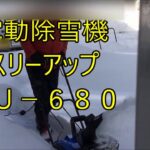 雪かき　電動除雪機　スリーアップTU－６８０