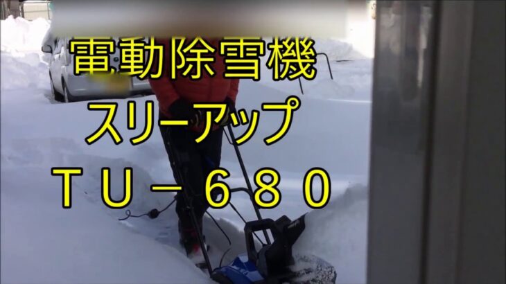 雪かき　電動除雪機　スリーアップTU－６８０