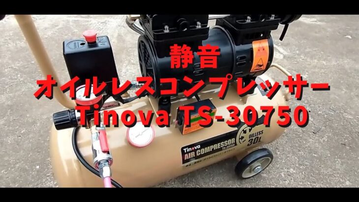 静音オイルレスコンプレッサー　Tinova TS-30750 を買った！
